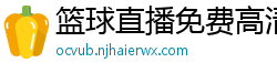 篮球直播免费高清在线直播官网